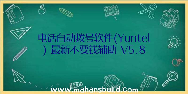 电话自动拨号软件(Yuntel)